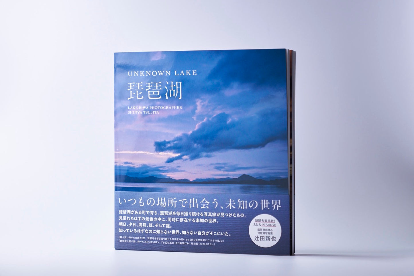 辻田新也 写真集 「UNKNOWN LAKE 琵琶湖」