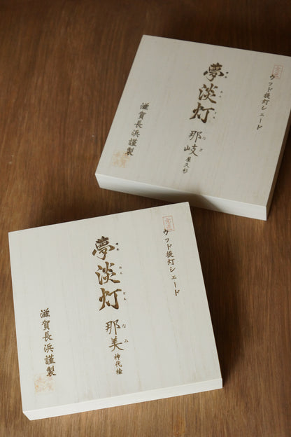 夢淡灯「那岐」屋久杉